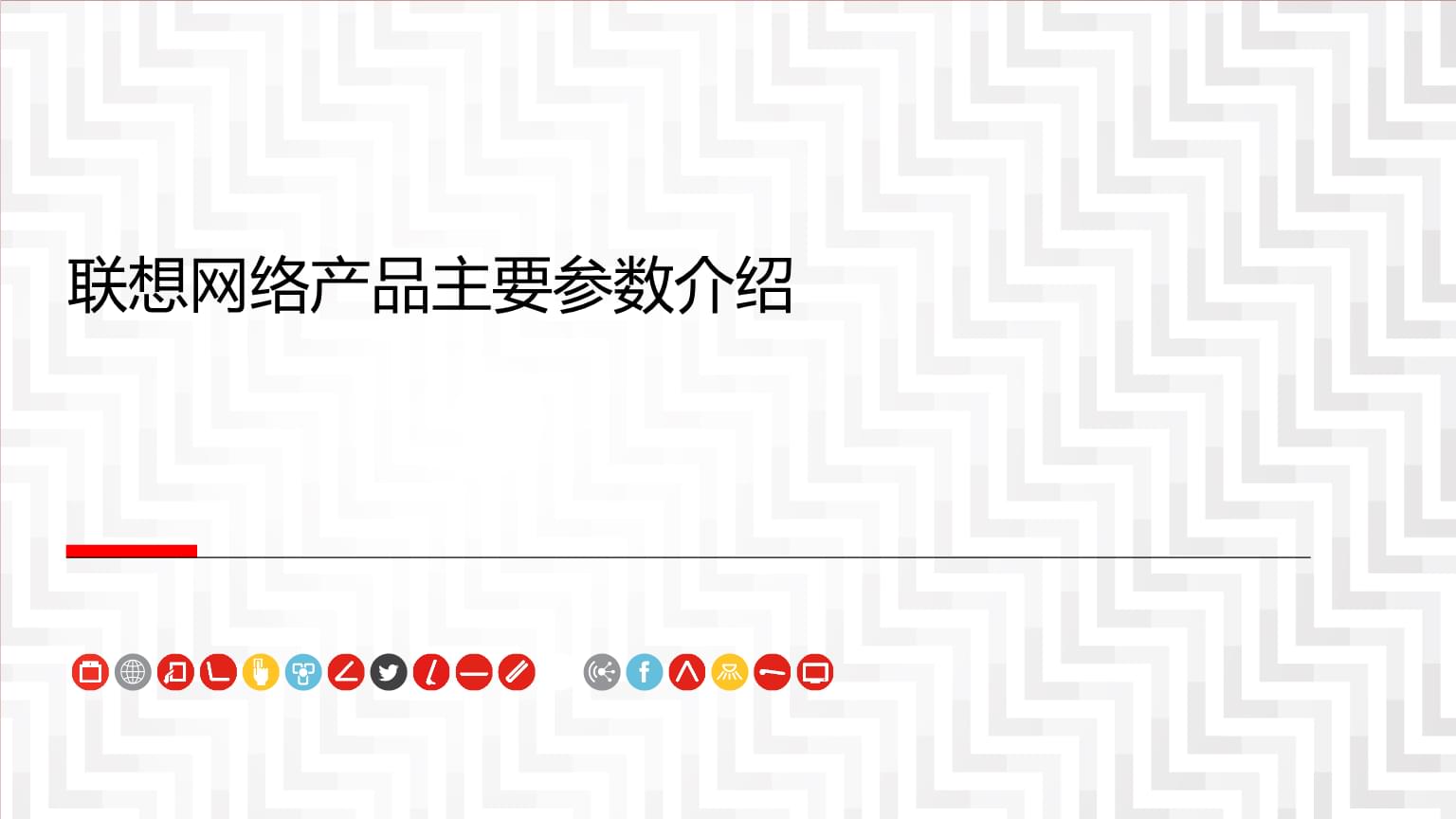 聯想網絡交換機產品介紹 賦能智能聯接，鑄就高效網絡